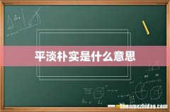 平淡朴实是什么意思