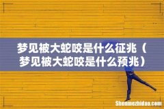 梦见被大蛇咬是什么预兆 梦见被大蛇咬是什么征兆