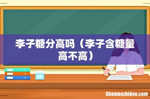 李子含糖量高不高 李子糖分高吗
