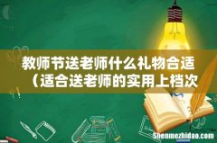 适合送老师的实用上档次礼品 教师节送老师什么礼物合适