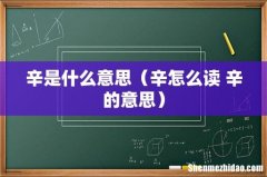 辛怎么读 辛的意思 辛是什么意思