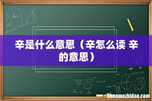 辛怎么读 辛的意思 辛是什么意思