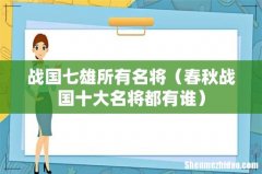 春秋战国十大名将都有谁 战国七雄所有名将