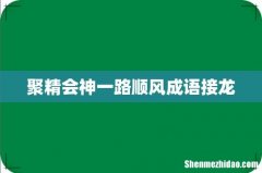 聚精会神一路顺风成语接龙