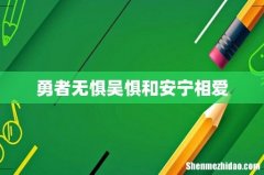 勇者无惧吴惧和安宁相爱