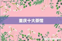 重庆十大茶馆