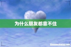 为什么朋友都靠不住