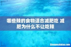 哪些辣的食物适合减肥吃 减肥为什么不让吃辣