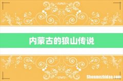内蒙古的狼山传说