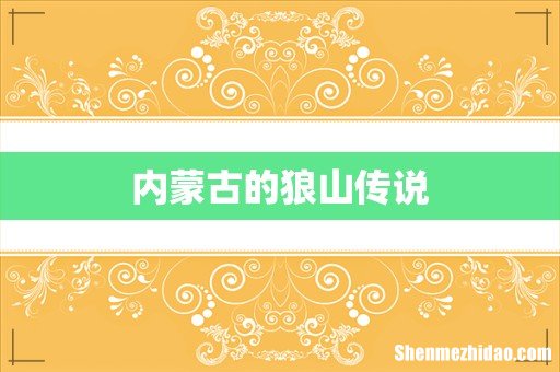 内蒙古的狼山传说
