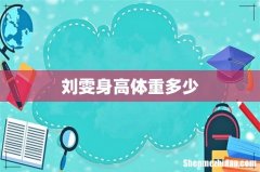 刘雯身高体重多少
