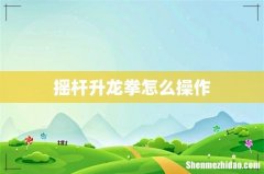 摇杆升龙拳怎么操作
