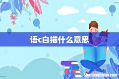 语c白描什么意思