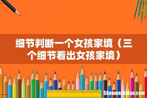 三个细节看出女孩家境 细节判断一个女孩家境