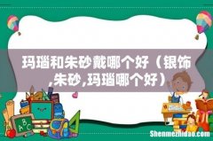 银饰,朱砂,玛瑙哪个好 玛瑙和朱砂戴哪个好
