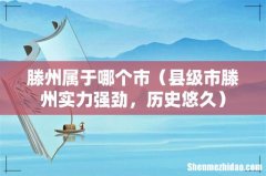 县级市滕州实力强劲，历史悠久 滕州属于哪个市