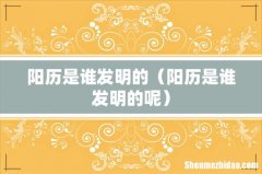 阳历是谁发明的呢 阳历是谁发明的