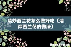 清炒西兰花的做法 清炒西兰花怎么做好吃