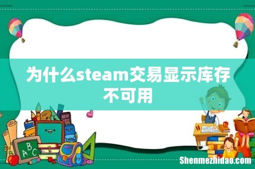 为什么steam交易显示库存不可用
