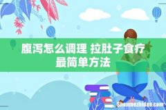 腹泻怎么调理 拉肚子食疗最简单方法