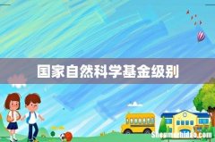 国家自然科学基金级别