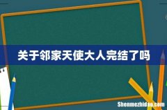 关于邻家天使大人完结了吗