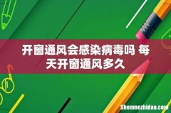 开窗通风会感染病毒吗 每天开窗通风多久