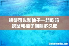螃蟹可以和柚子一起吃吗 螃蟹和柚子间隔多久吃