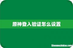 原神登入验证怎么设置