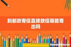 到邮政寄信直接放信箱能寄出吗
