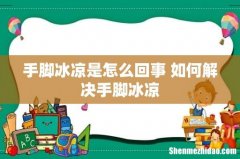 手脚冰凉是怎么回事 如何解决手脚冰凉