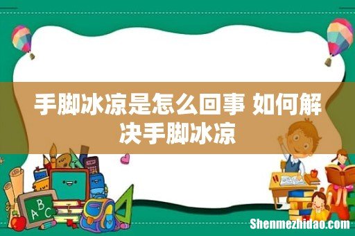手脚冰凉是怎么回事 如何解决手脚冰凉
