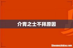 介胄之士不拜原因