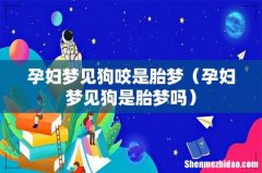 孕妇梦见狗是胎梦吗 孕妇梦见狗咬是胎梦