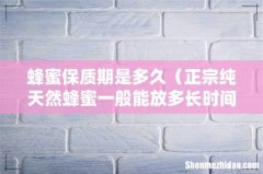 正宗纯天然蜂蜜一般能放多长时间 蜂蜜保质期是多久