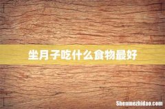 坐月子吃什么食物最好