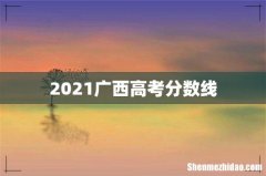 2021广西高考分数线