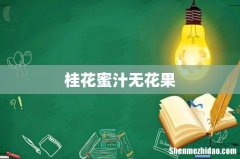 桂花蜜汁无花果