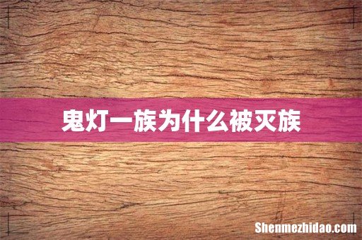 鬼灯一族为什么被灭族