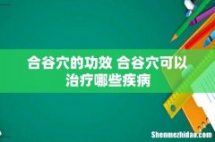 合谷穴的功效 合谷穴可以治疗哪些疾病