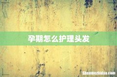 孕期怎么护理头发
