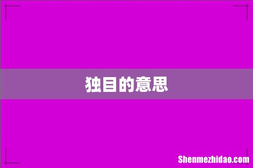 独目的意思
