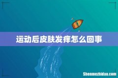 运动后皮肤发痒怎么回事