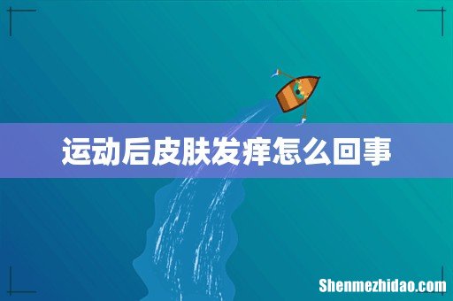 运动后皮肤发痒怎么回事