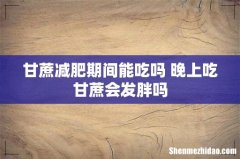 甘蔗减肥期间能吃吗 晚上吃甘蔗会发胖吗