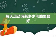 每天运动消耗多少卡路里最好