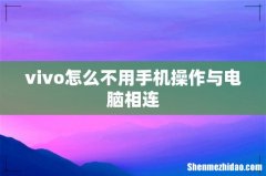 vivo怎么不用手机操作与电脑相连