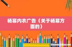 关于杨幂方面的 杨幂内衣广告