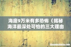 揭秘海洋最深处可怕的三大理由 海底9万米有多恐怖