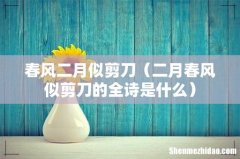 二月春风似剪刀的全诗是什么 春风二月似剪刀
